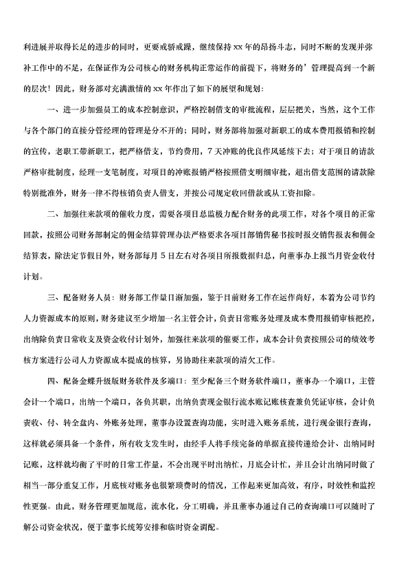 2024財務部年度工作計劃（31篇）第14頁