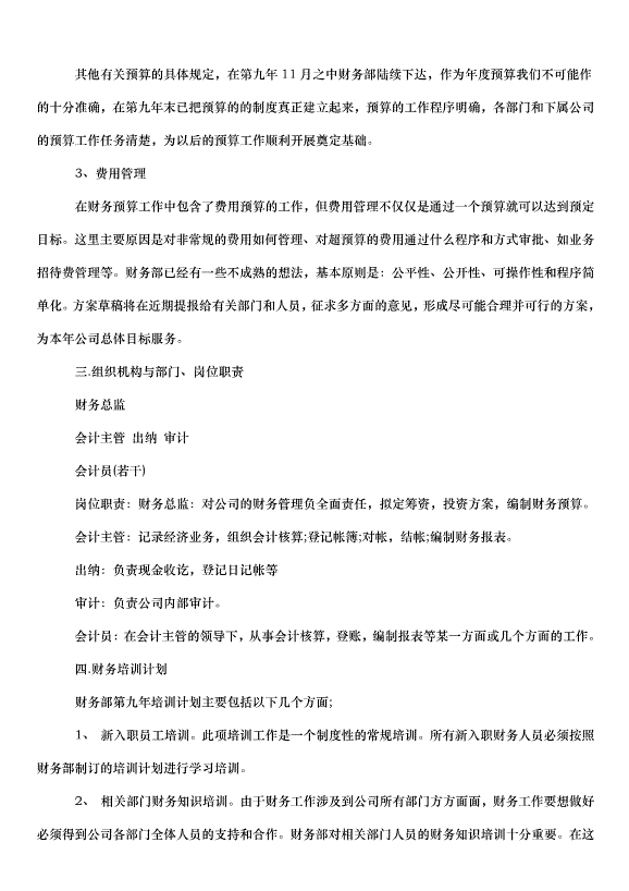 2024財務部年度工作計劃（31篇）第3頁