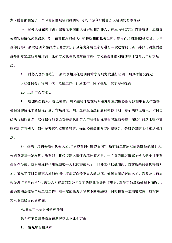 2024財務部年度工作計劃（31篇）第4頁