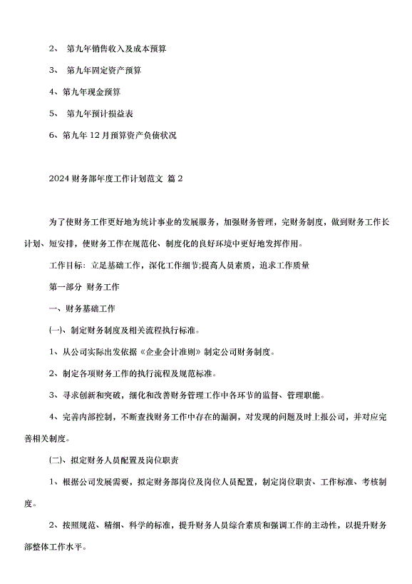 2024財務部年度工作計劃（31篇）第5頁