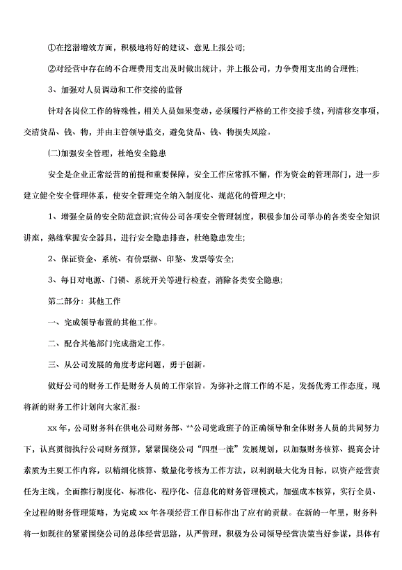 2024財務部年度工作計劃（31篇）第7頁