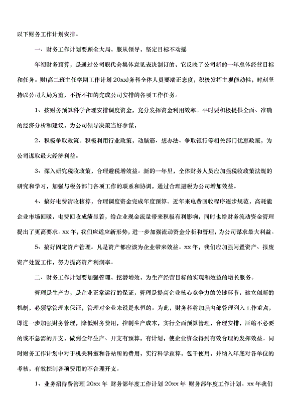 2024財務部年度工作計劃（31篇）第8頁