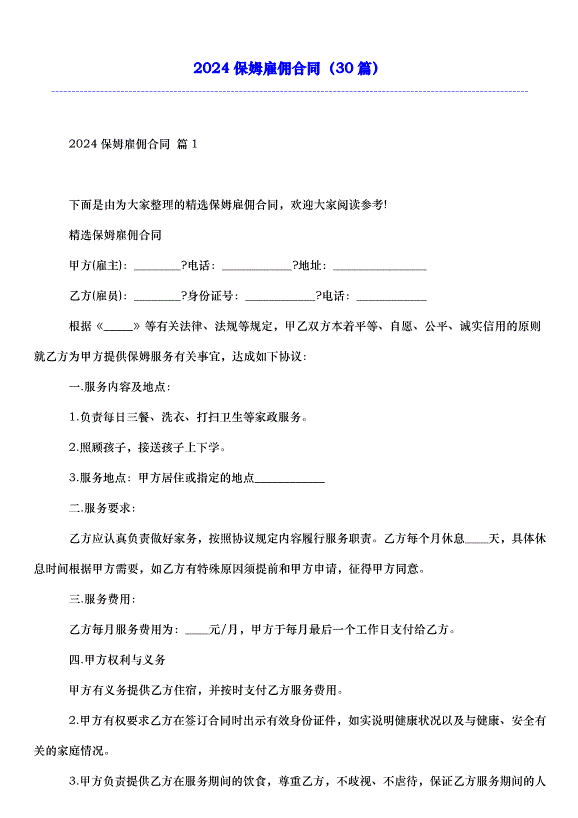 2024保姆雇傭合同（30篇）第1頁