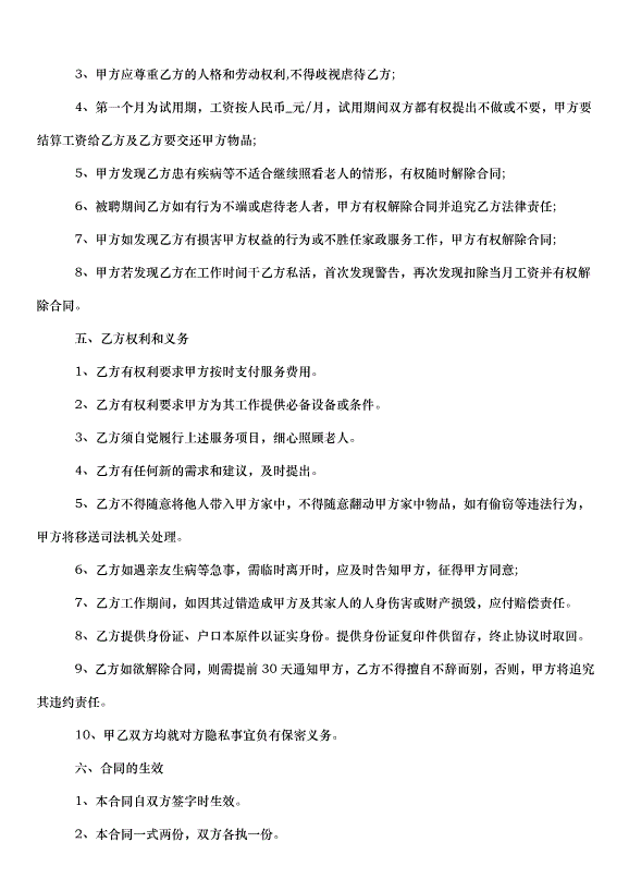 2024保姆雇傭合同（30篇）第10頁