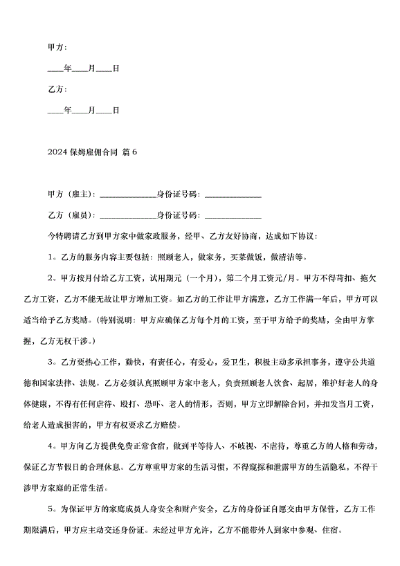 2024保姆雇傭合同（30篇）第11頁