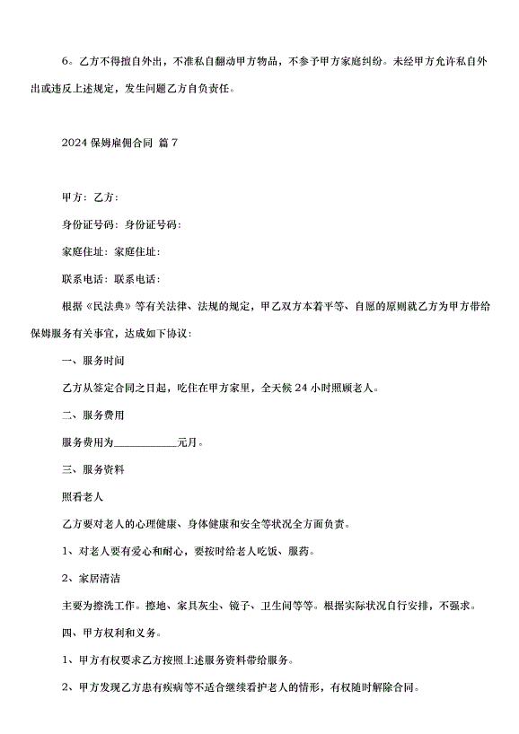 2024保姆雇傭合同（30篇）第12頁