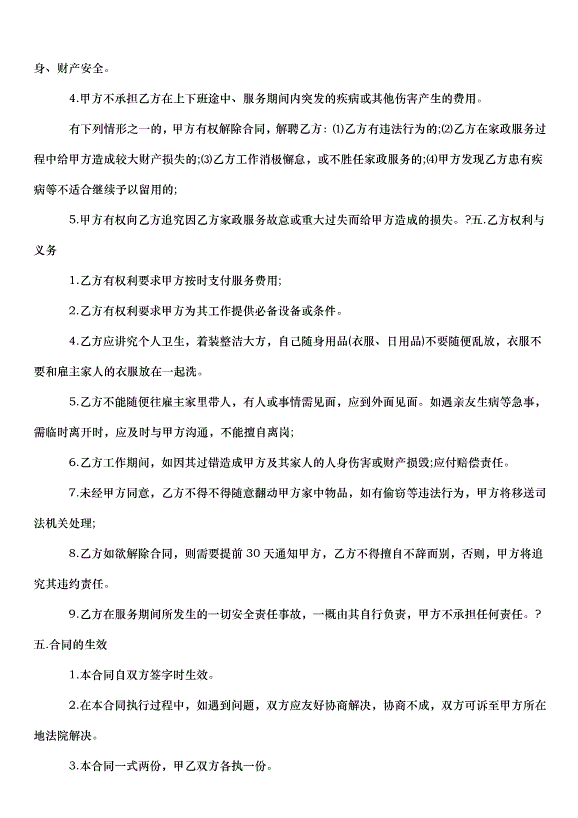 2024保姆雇傭合同（30篇）第2頁