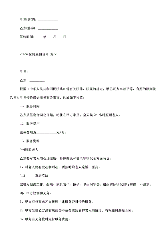 2024保姆雇傭合同（30篇）第3頁