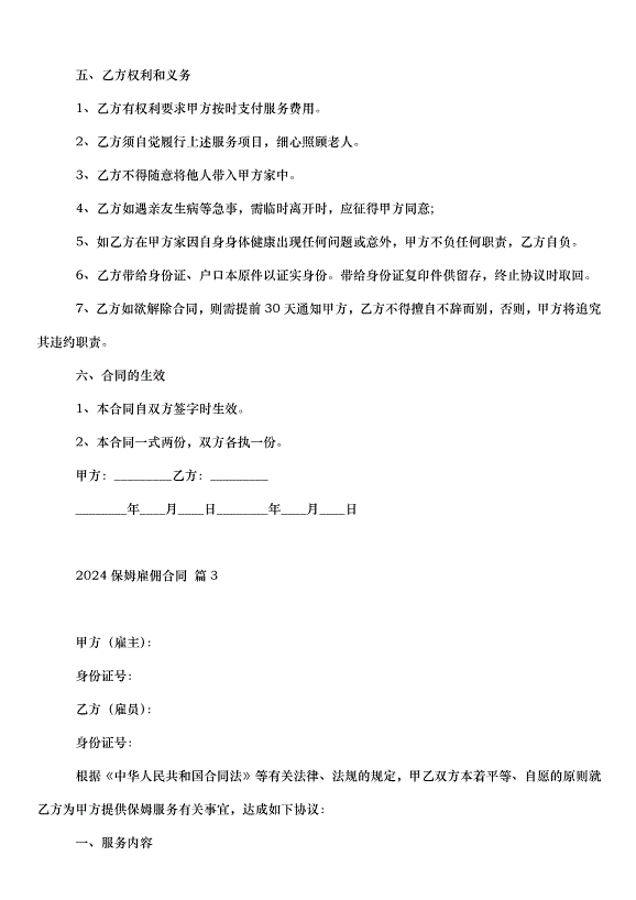 2024保姆雇傭合同（30篇）第4頁