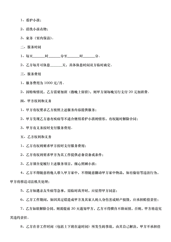 2024保姆雇傭合同（30篇）第5頁