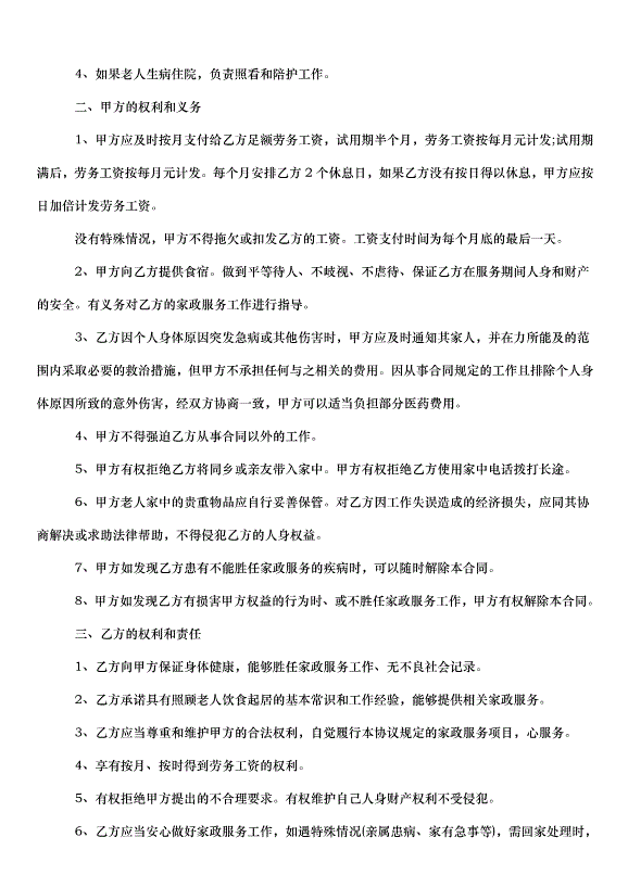 2024保姆雇傭合同（30篇）第7頁