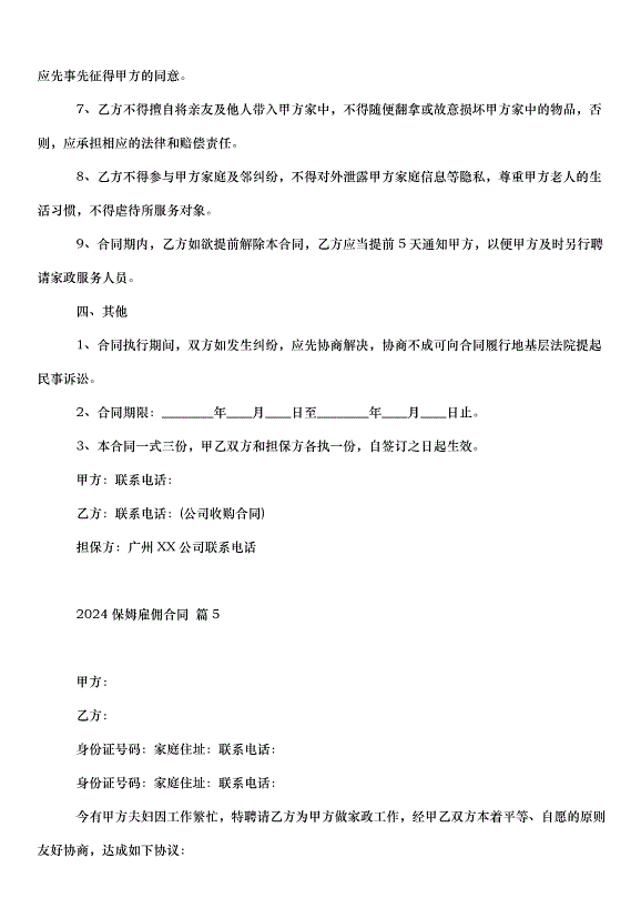 2024保姆雇傭合同（30篇）第8頁