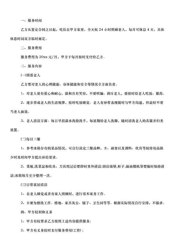 2024保姆雇傭合同（30篇）第9頁