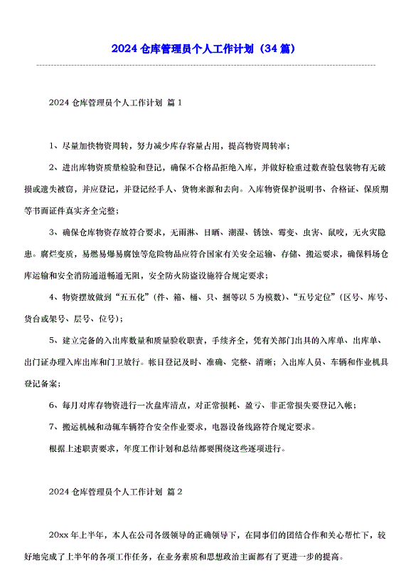 2024倉庫管理員個人工作計劃（34篇）第1頁