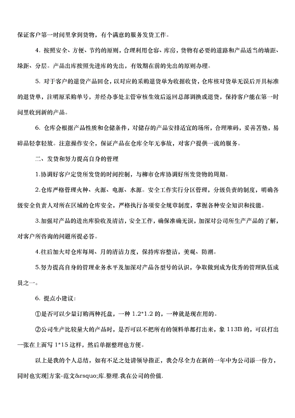 2024倉庫管理員個人工作計劃（34篇）第10頁