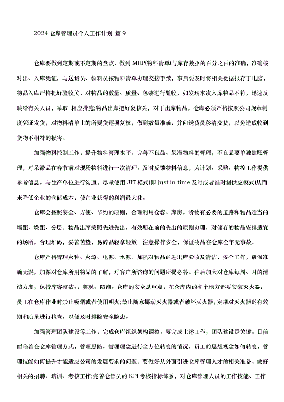 2024倉庫管理員個人工作計劃（34篇）第11頁