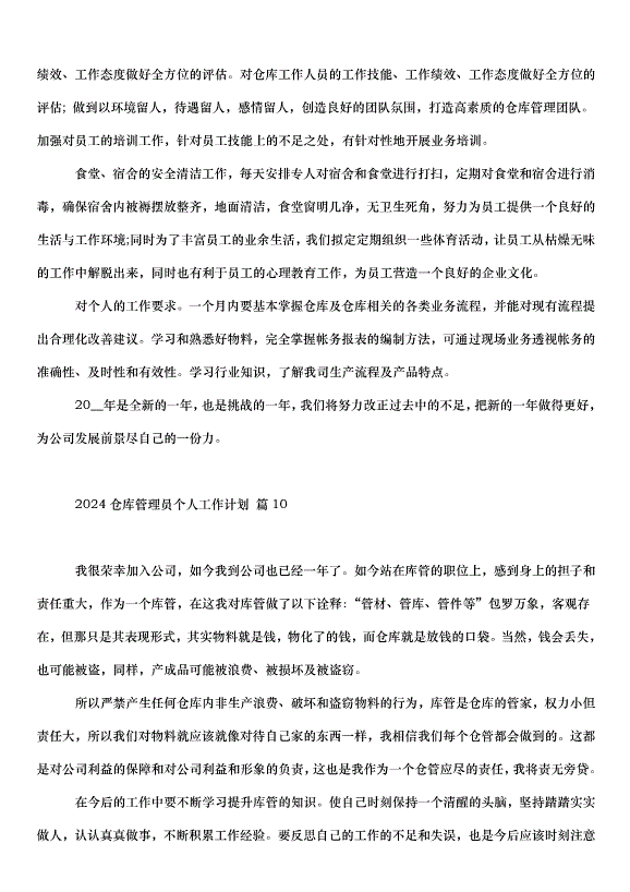 2024倉庫管理員個人工作計劃（34篇）第12頁