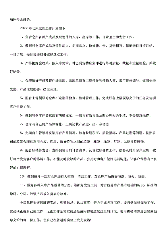 2024倉庫管理員個人工作計劃（34篇）第13頁