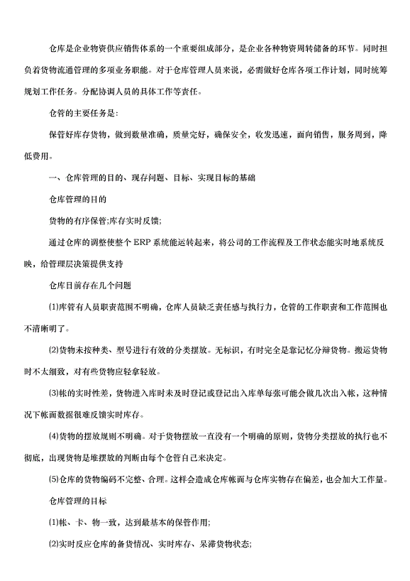 2024倉庫管理員個人工作計劃（34篇）第15頁