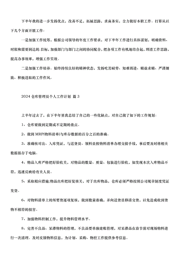 2024倉庫管理員個人工作計劃（34篇）第2頁