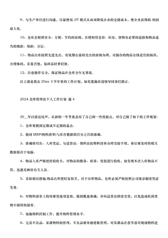 2024倉庫管理員個人工作計劃（34篇）第3頁