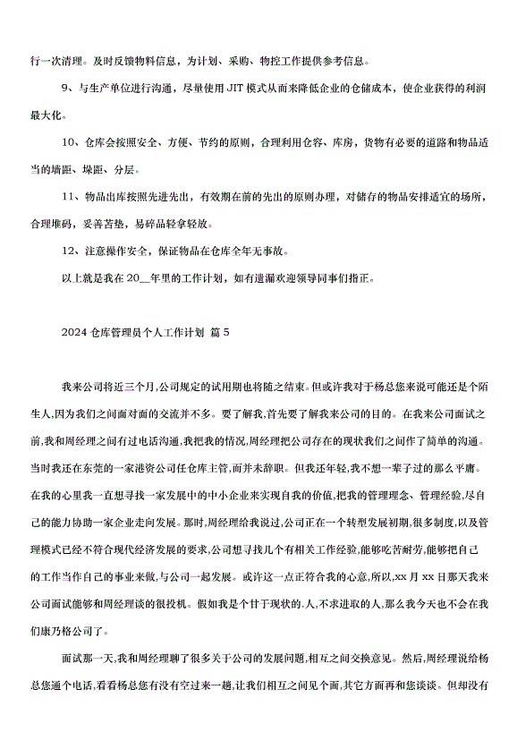 2024倉庫管理員個人工作計劃（34篇）第4頁