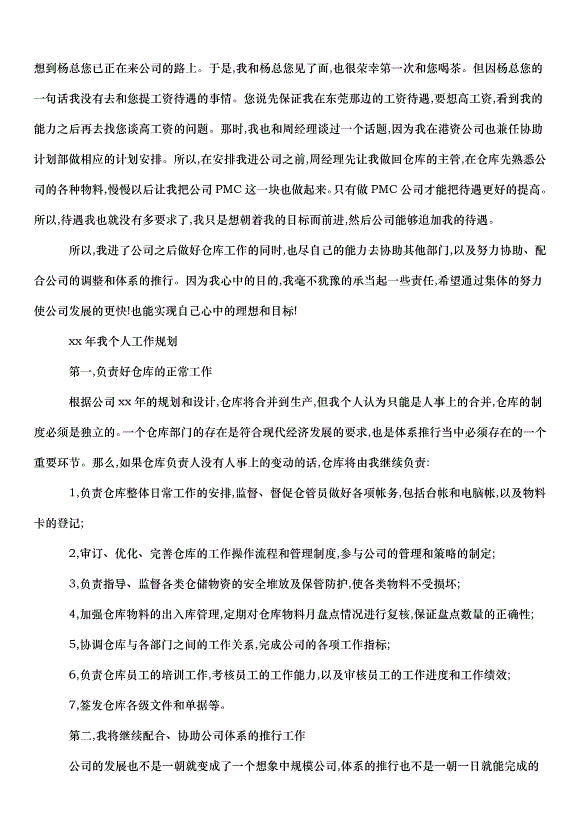 2024倉庫管理員個人工作計劃（34篇）第5頁