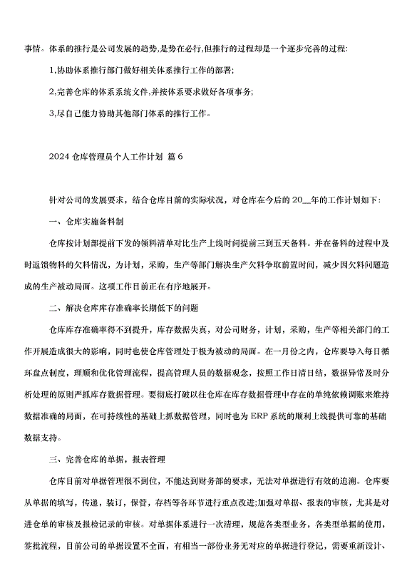 2024倉庫管理員個人工作計劃（34篇）第6頁