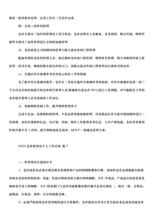 2024倉庫管理員個人工作計劃（34篇）第7頁
