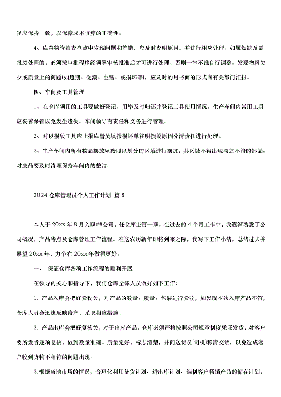 2024倉庫管理員個人工作計劃（34篇）第9頁