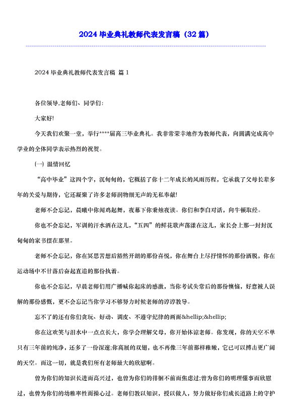 2024畢業典禮教師代表發言稿（32篇）第1頁