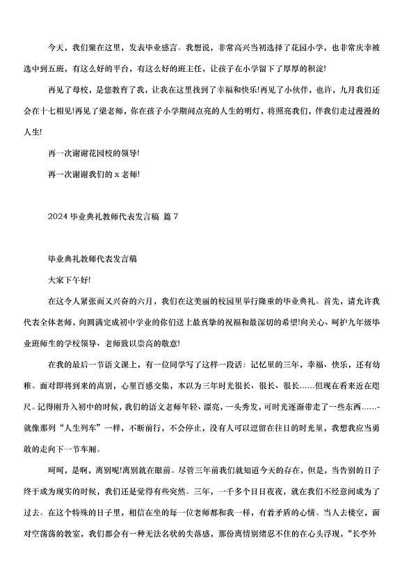 2024畢業典禮教師代表發言稿（32篇）第12頁