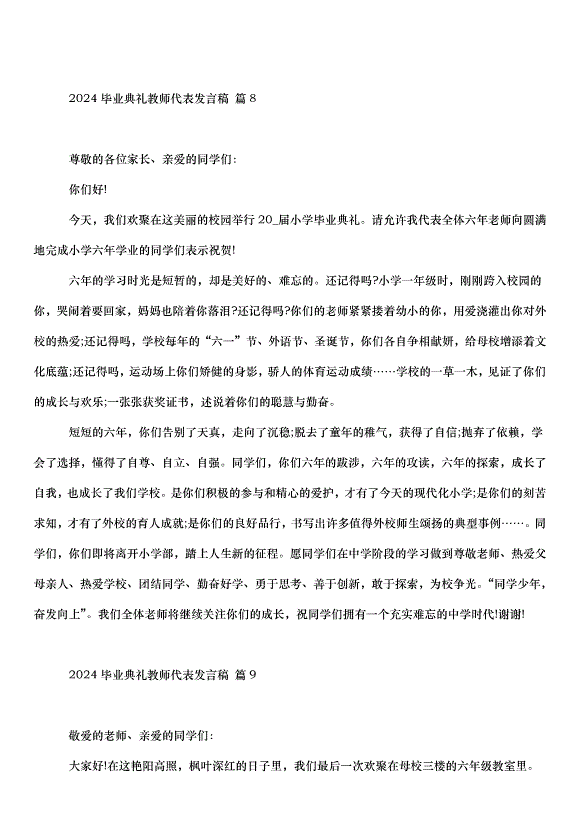 2024畢業典禮教師代表發言稿（32篇）第14頁