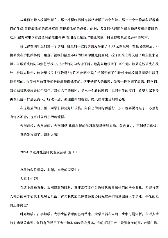2024畢業典禮教師代表發言稿（32篇）第15頁