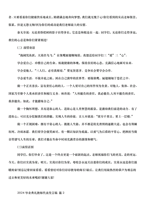 2024畢業典禮教師代表發言稿（32篇）第2頁
