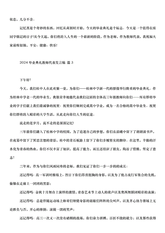 2024畢業典禮教師代表發言稿（32篇）第5頁