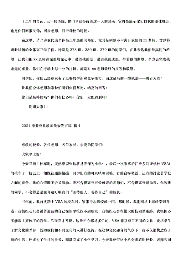 2024畢業典禮教師代表發言稿（32篇）第7頁