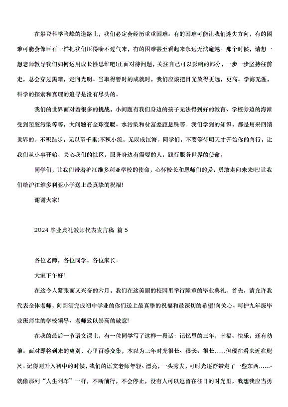 2024畢業典禮教師代表發言稿（32篇）第9頁