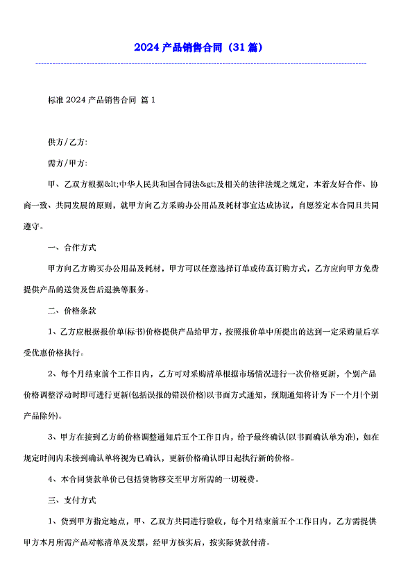 2024產品銷售合同（31篇）第1頁