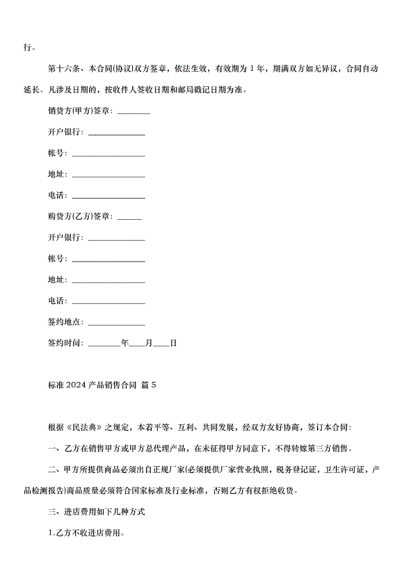 2024產品銷售合同（31篇）第11頁