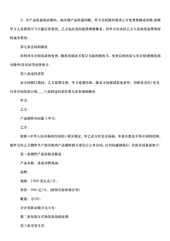 2024產品銷售合同（31篇）第4頁