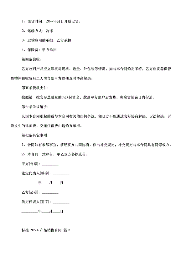 2024產品銷售合同（31篇）第5頁