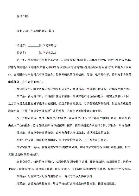 2024產品銷售合同（31篇）第8頁
