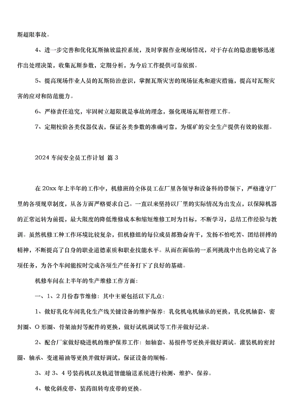 2024車間安全員工作計劃（3篇）第5頁