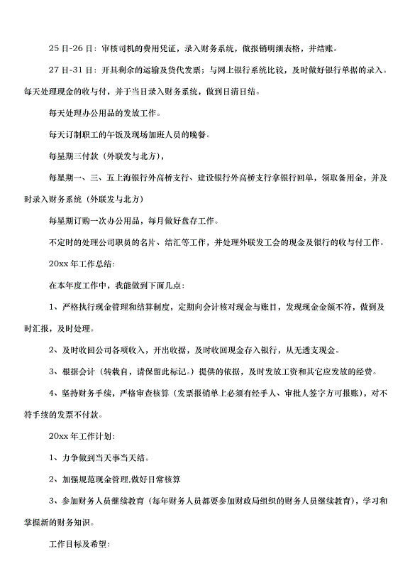 2024財務出納工作計劃（31篇）第10頁
