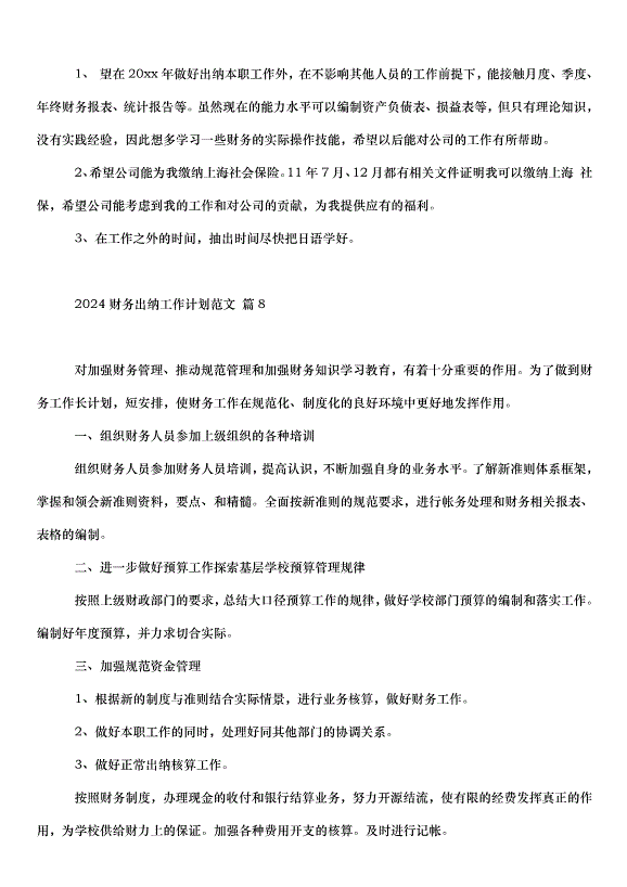 2024財務出納工作計劃（31篇）第11頁