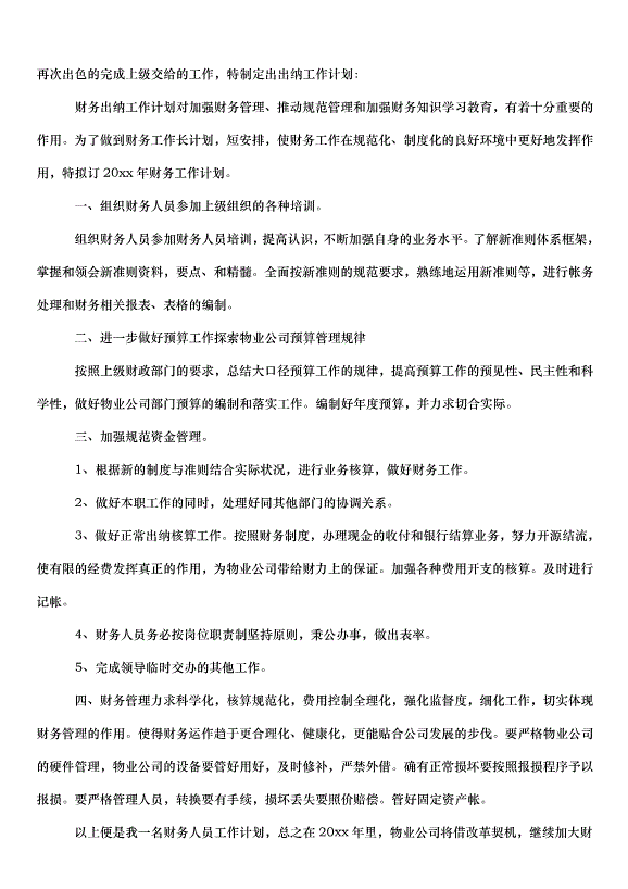 2024財務出納工作計劃（31篇）第14頁