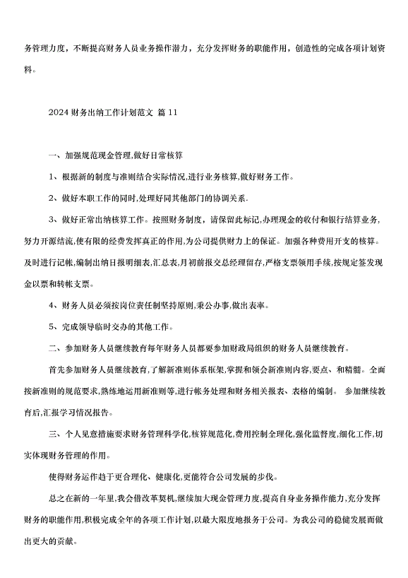 2024財務出納工作計劃（31篇）第15頁