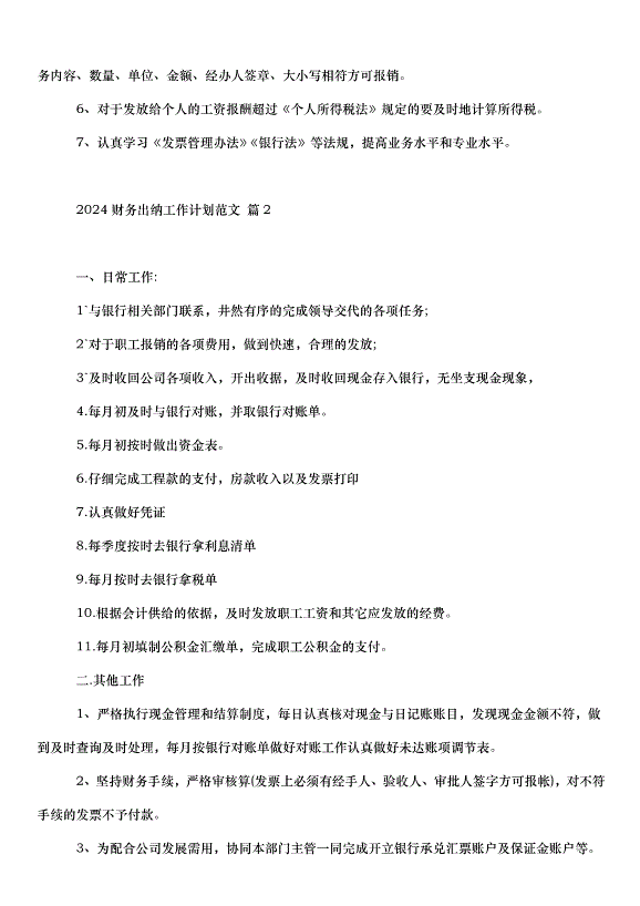 2024財務出納工作計劃（31篇）第3頁