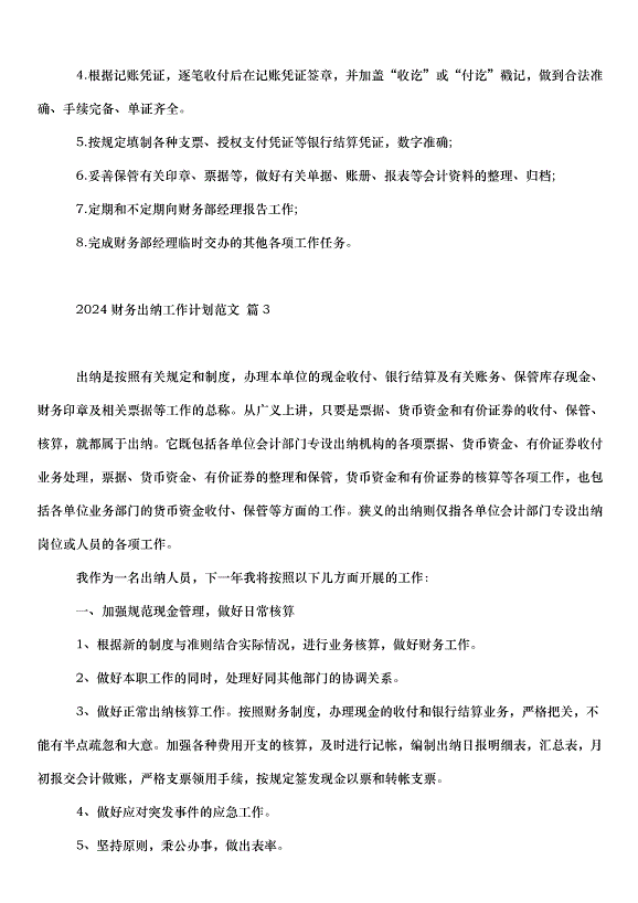 2024財務出納工作計劃（31篇）第4頁
